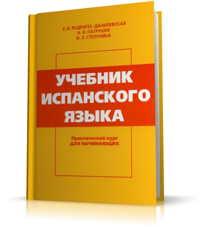 Учебник Испанского Языка Родригес-Данилевская Практический Курс Для Начинающих Учебник Испанского Языка Родригес-Данилевская Практический Курс Для Начинающих